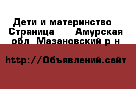  Дети и материнство - Страница 10 . Амурская обл.,Мазановский р-н